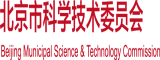 黑屌插肥逼北京市科学技术委员会